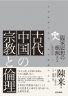 古代中国の宗教と倫理