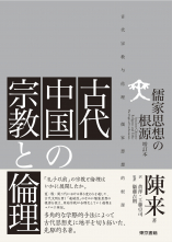 古代中国の宗教と倫理