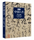 図鑑 中国の書