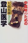 中高年のための登山医学