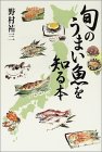 旬のうまい魚を知る本