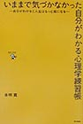 いままで気づかなかった自分がわかる心理学練習帳 自分がわかると人生はもっと楽になる