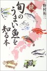 【続】旬のうまい魚を知る本