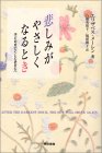 悲しみがやさしくなるとき 子どもを亡くしたあなたへ
