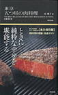 東京 五つ星の肉料理