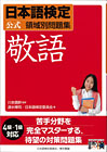 日本語検定 公式 領域別問題集 敬語