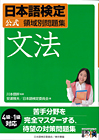 日本語検定 公式 領域別問題集 文法