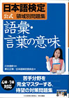 日本語検定 公式 領域別問題集 語彙・言葉の意味