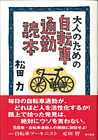 大人のための自転車通勤読本