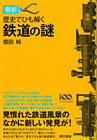 最新 歴史でひも解く鉄道の謎