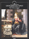 イタリア・ルネサンスの巨匠たち独自な芸術の探求者 18 レオナルド・ダ・ヴィンチ