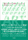 現代アートナナメ読み 今日から使える入門書