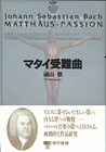 マタイ受難曲