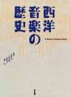 西洋音楽の歴史