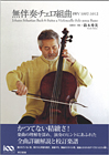 無伴奏チェロ組曲