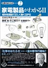 家電製品がわかる II 