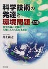 科学技術の発達と環境問題　2訂版 科学技術の発展が人類にもたらした光と影