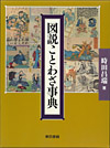 図説 ことわざ事典
