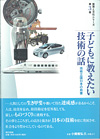 教育と文化シリーズ
第3巻 子どもに教えたい技術の話 技術立国日本の肖像
