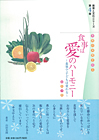 教育と文化シリーズ第4巻 食育の本質を語る 食事は愛のハーモニー