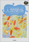 新訂幼児教育法シリーズ人間関係 ―人とのかかわりに関する領域