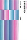 新 現代図書館学講座 全17巻
（７） 新訂 情報検索演習