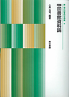 新 現代図書館学講座 全17巻
（８） 新訂 図書館資料論