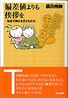 東書アクティブ・キッズ偏差値よりも挨拶を 社会で伸びる子どもたち