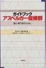 ガイドブック アスペルガー症候群 親と専門家のために