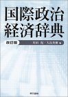 国際政治経済辞典 改訂版