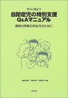 すぐに役立つ自閉症児の特別支援Q＆Aマニュアル