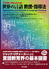 アプローチ＆メソッド 世界の言語 教授・指導法