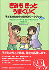 きみもきっとうまくいく 改訂版 子どものためのADHDワークブック