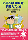 いろんな学び方、あるんだね！ 子どものためのLDガイド