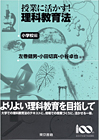 授業に活かす! 理科教育法 小学校編
