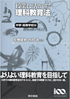 授業に活かす! 理科教育法 中学校・高校編