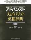 アドバンストフェイバリット英和辞典