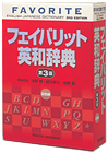 フェイバリット英和辞典 第3版
