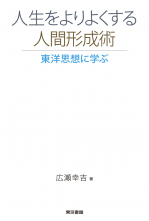 人生をよりよくする人間形成術東洋思想に学ぶ