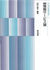 新訂 情報サービス論(新 図書館学講座5)