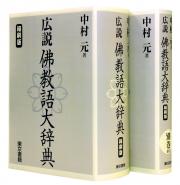 広説　佛教語大辞典　縮刷版