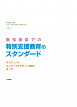 通常学級での特別支援教育のスタンダード