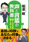 声と言葉の教科書 勝てる日本語！勝てる話し方！