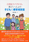 自閉症スペクトラム 親子いっしょの子どもの療育相談室