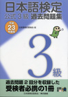 日本語検定 公式 過去問題集　３級