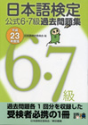 日本語検定 公式 過去問題集　６・７級