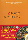 おうちで本格インドカレー