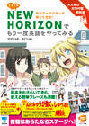 ミライ系 NEW HORIZON でもう一度英語をやってみる