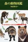 森の動物図鑑