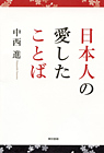 日本人の愛したことば